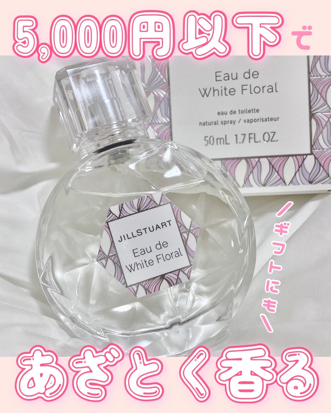 ジルスチュアート オード ホワイトフローラル/JILL STUART/香水(レディース)を使ったクチコミ(1枚目)