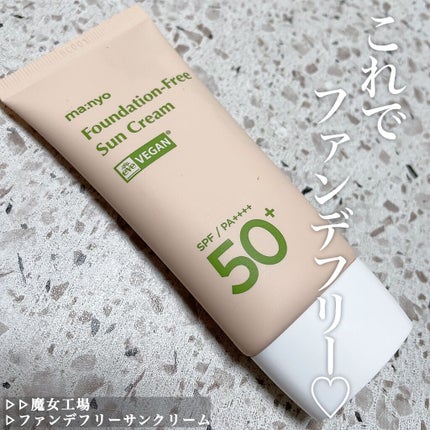ファンデフリー サンクリーム/manyo/日焼け止めクリームを使ったクチコミ(1枚目)