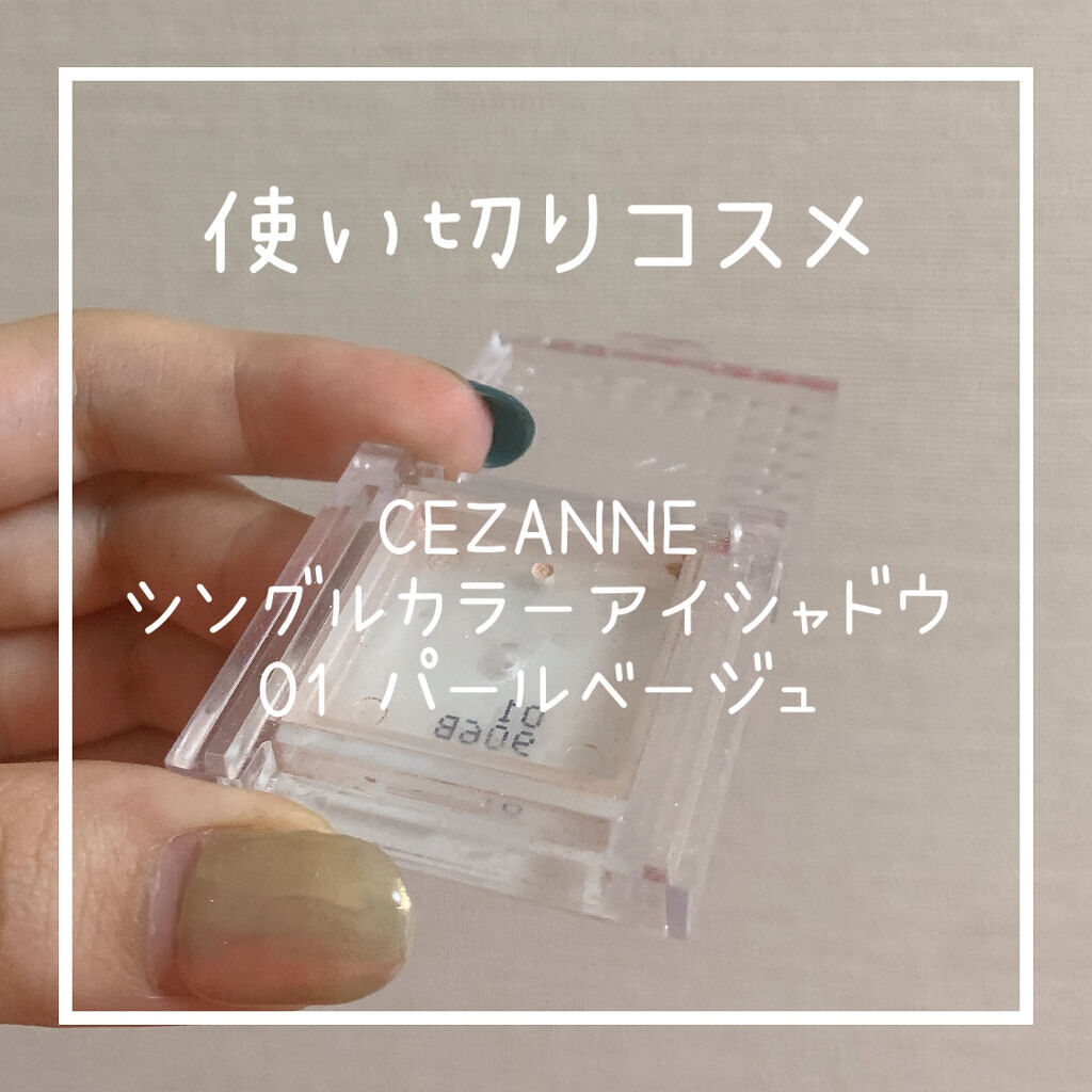 シングルカラーアイシャドウ/CEZANNE/単色アイシャドウを使ったクチコミ（1枚目）