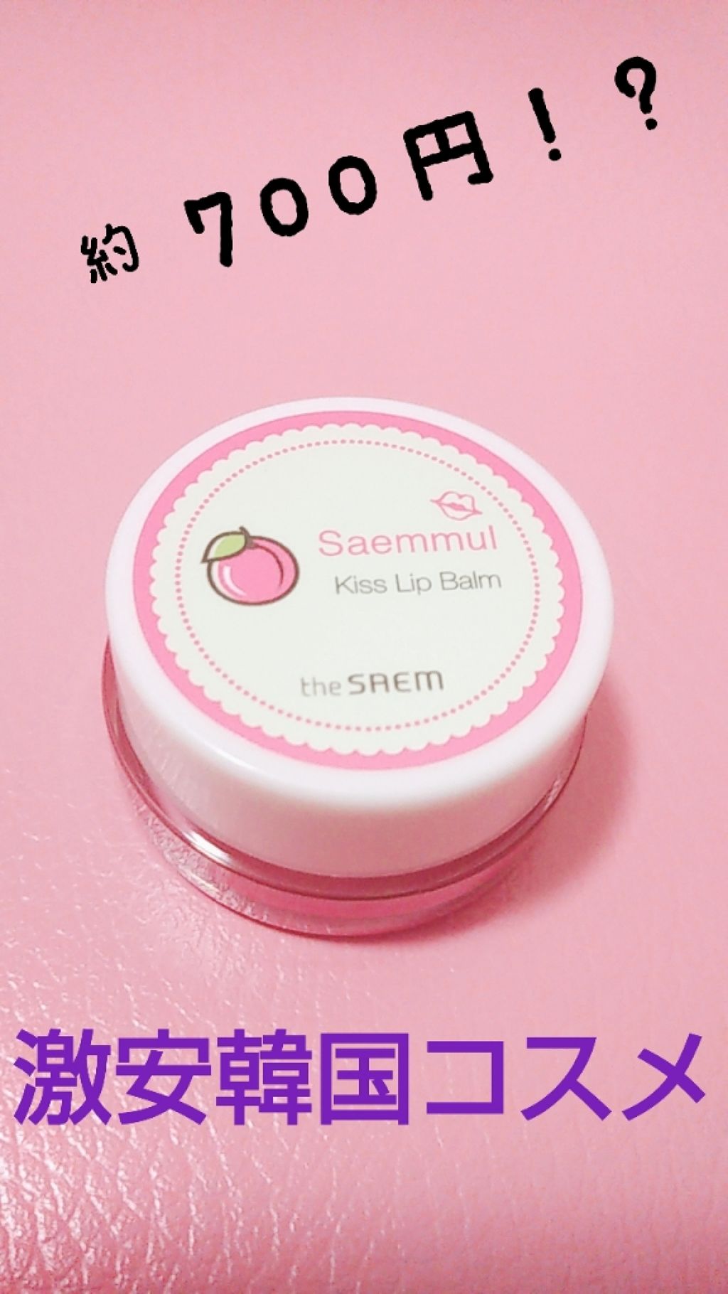 センムル キス リップバーム/the SAEM/口紅を使ったクチコミ(1枚目)