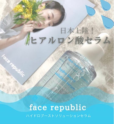 Face Republic ハイドロブーストソリューションセラムのクチコミ「⁡
⁡
⁡
＼日本上陸！／
⁡
べたつかないヒアルロン酸セラム♡
⁡
⁡
－－－－－－－－－－.....」（1枚目）