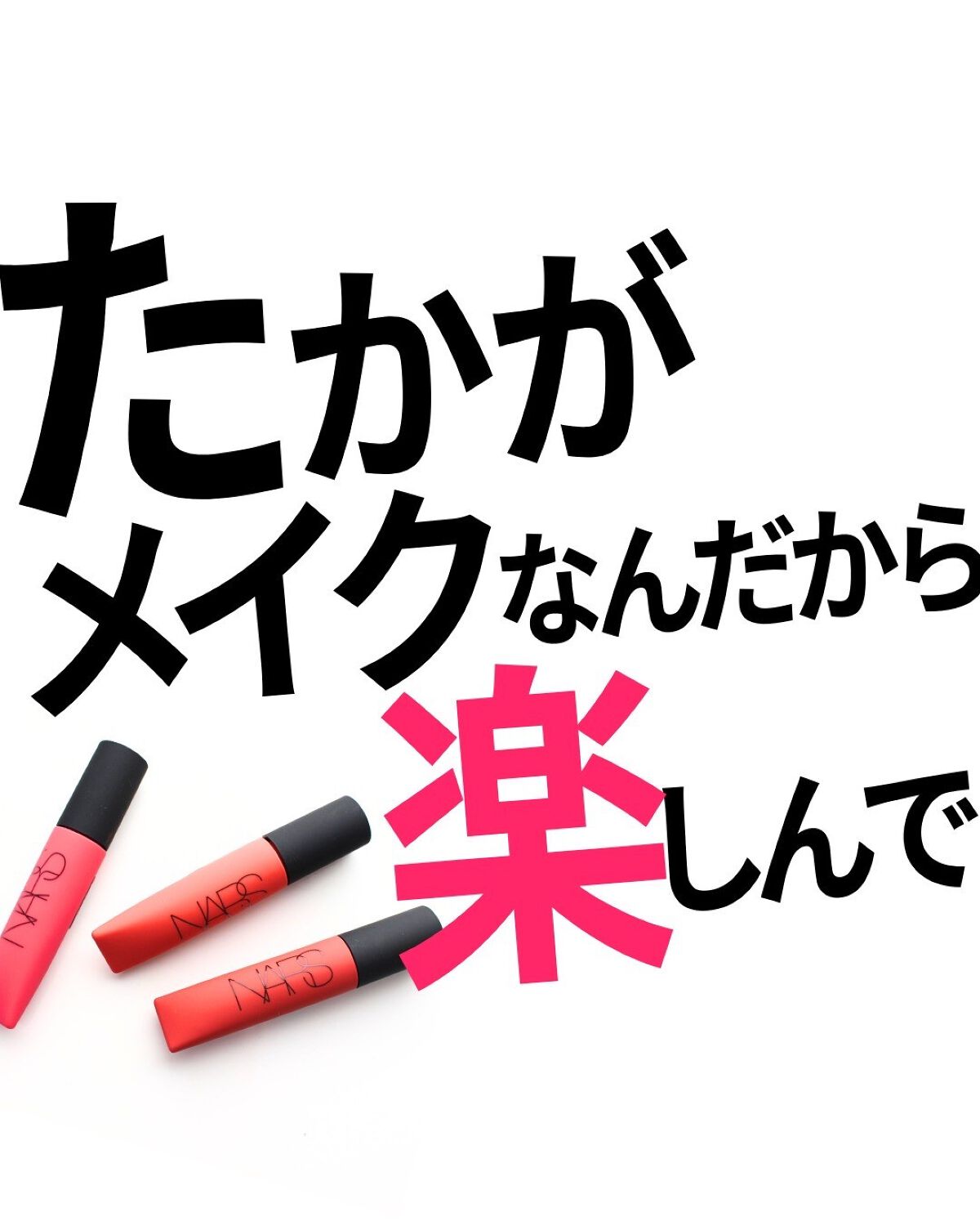 エアーマット リップカラー/NARS/口紅を使ったクチコミ（1枚目）
