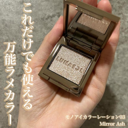 ルナソル モノアイカラーレーション 03 Mirror Ash/LUNASOL/単色アイシャドウを使ったクチコミ(1枚目)