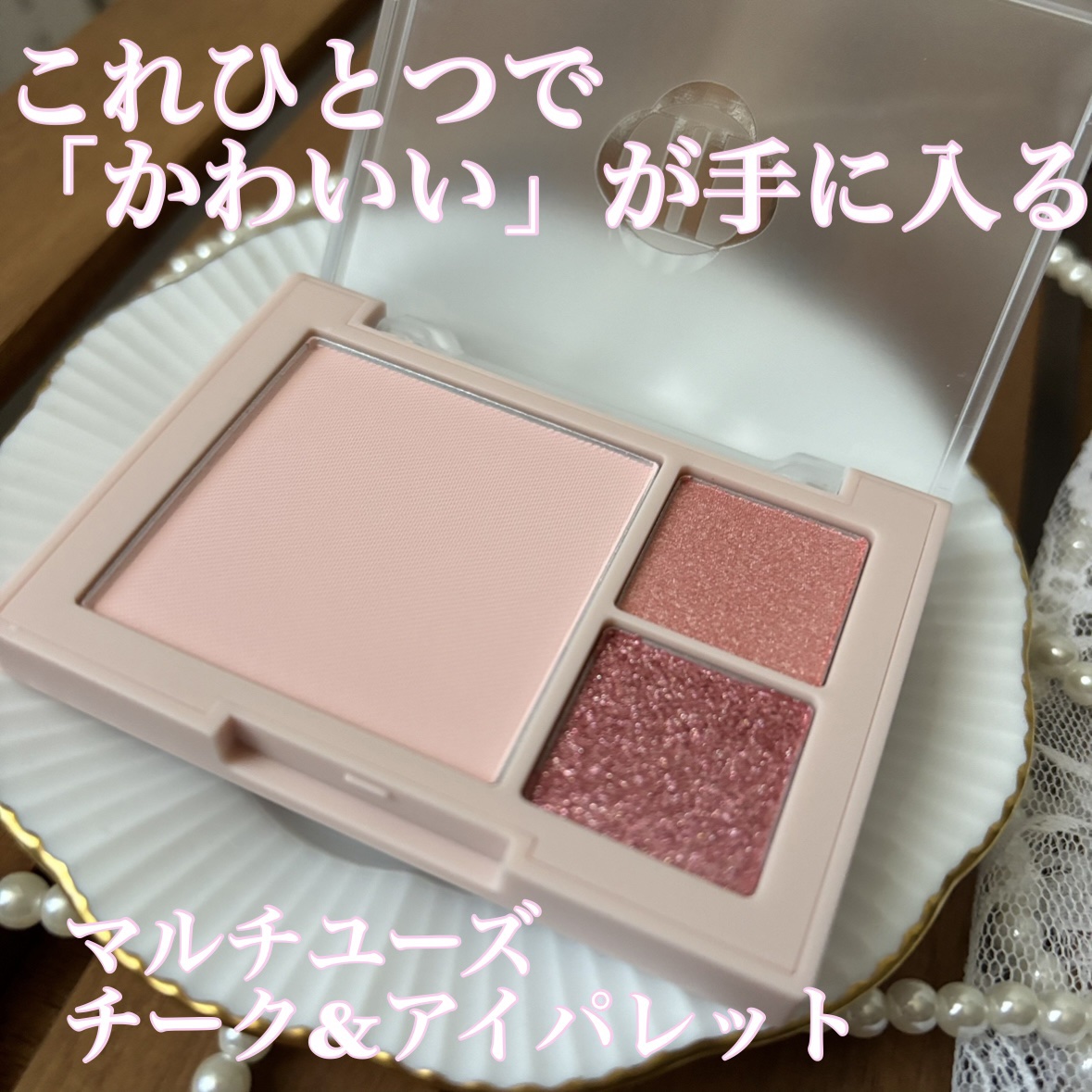 （ルシャブートコレクション）チーク＆アイ マルチユーズ パレット 762 Pink Chat/Dinto/パウダーチークを使ったクチコミ（2枚目）