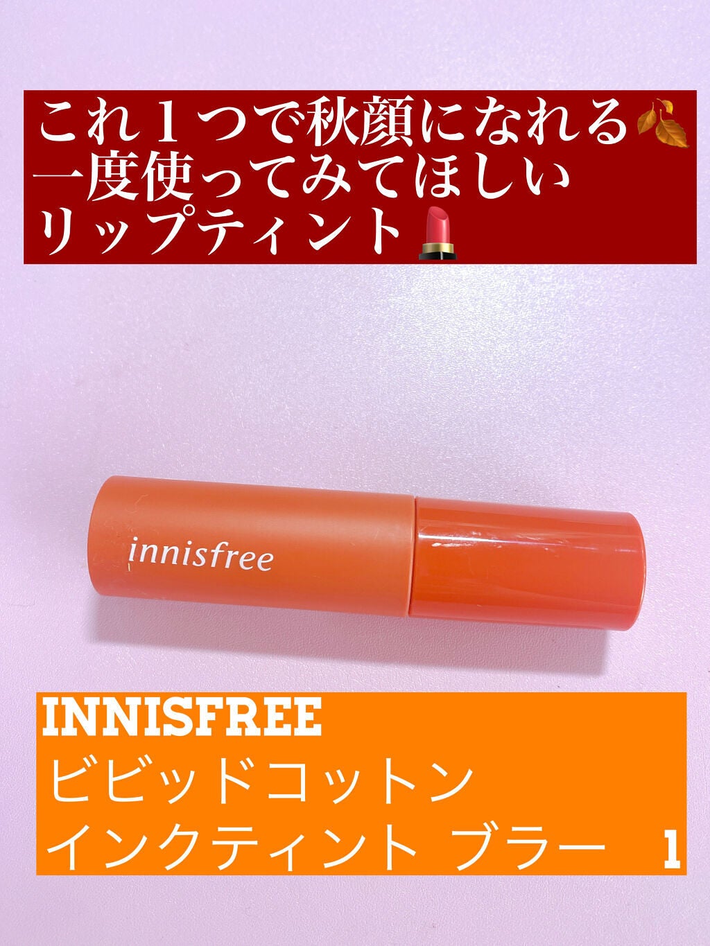 ビビッドコットン インクティント ブラー/innisfree/口紅を使ったクチコミ(1枚目)