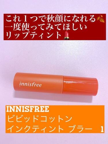 これ１つで秋顔になれる🍂
一度使ってみてほしいリップティント💄

今回は、私が大好きなイニスフリーの商品である『ビビッドコットン インクティント ブラー』をこの間手に入れたので紹介していきます！


🟠