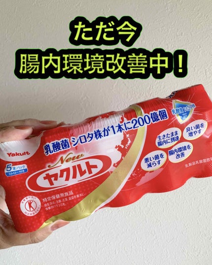 Newヤクルト/ヤクルト/乳酸菌飲料を使ったクチコミ(1枚目)