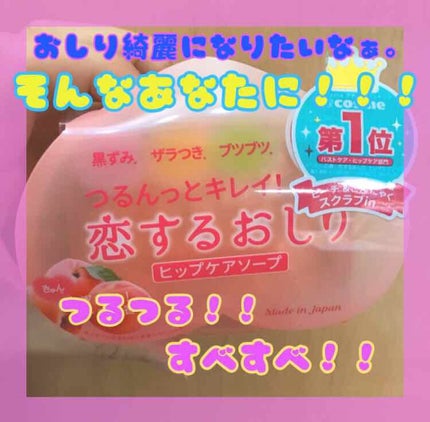 恋するおしり ヒップケアソープ/ペリカン石鹸/バスト・ヒップケアを使ったクチコミ(1枚目)