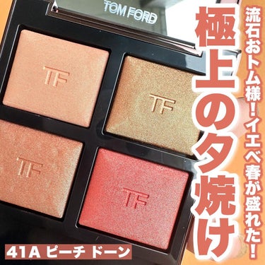 アイ カラー クォード/TOM FORD BEAUTY/アイシャドウパレットを使ったクチコミ（1枚目）