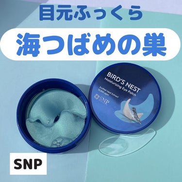 SNP 海ツバメの巣 アクアアイパッチ/SNP/アイケア・アイクリームを使ったクチコミ（1枚目）