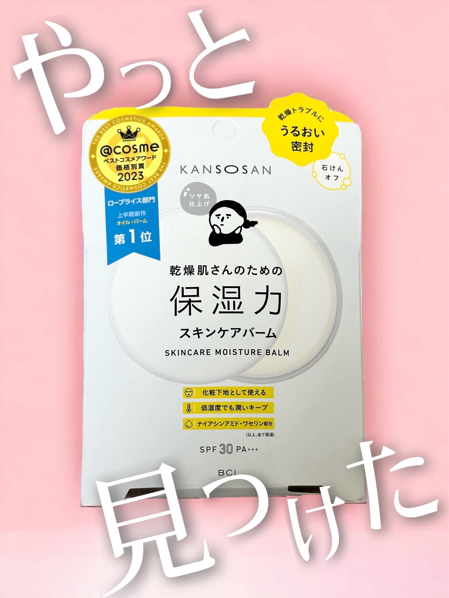 乾燥さん  保湿力スキンケアバーム/乾燥さん/化粧下地を使ったクチコミ（1枚目）