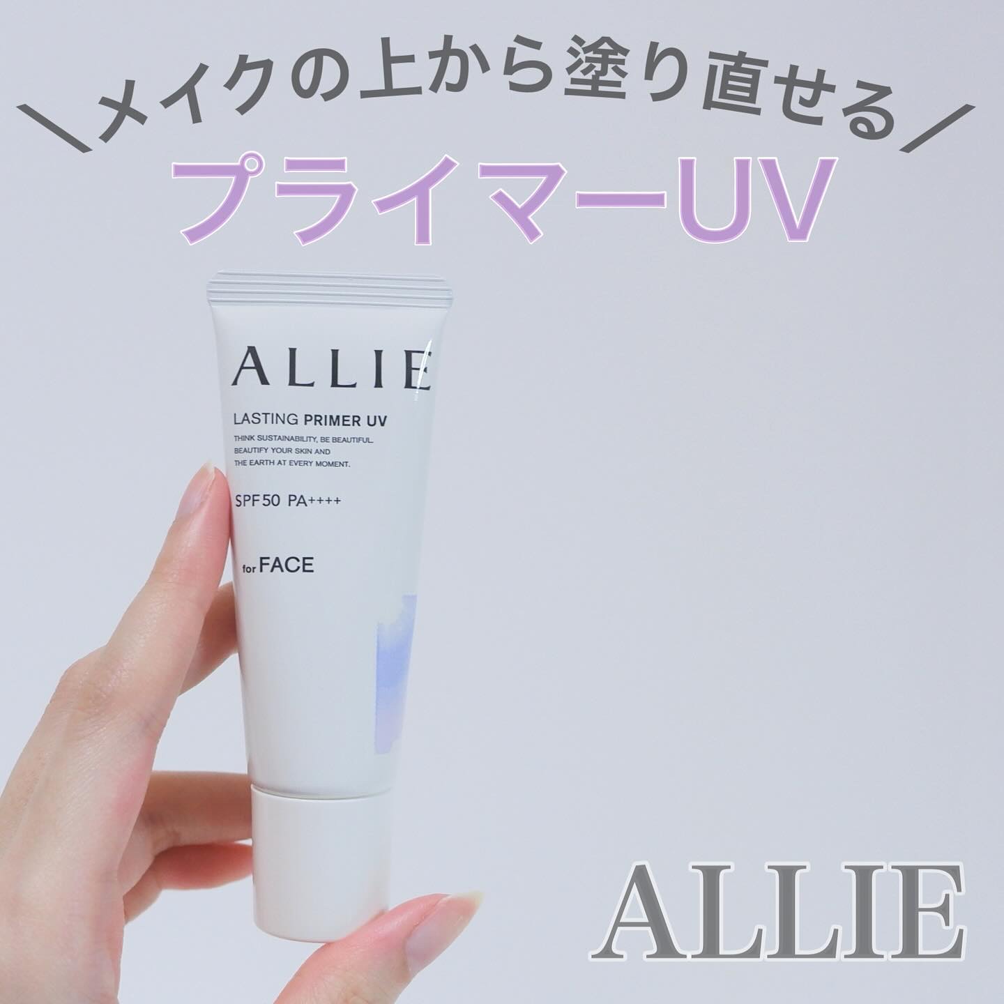 アリィー クロノビューティ ラスティングプライマーUV/アリィー/日焼け止めジェルを使ったクチコミ（1枚目）