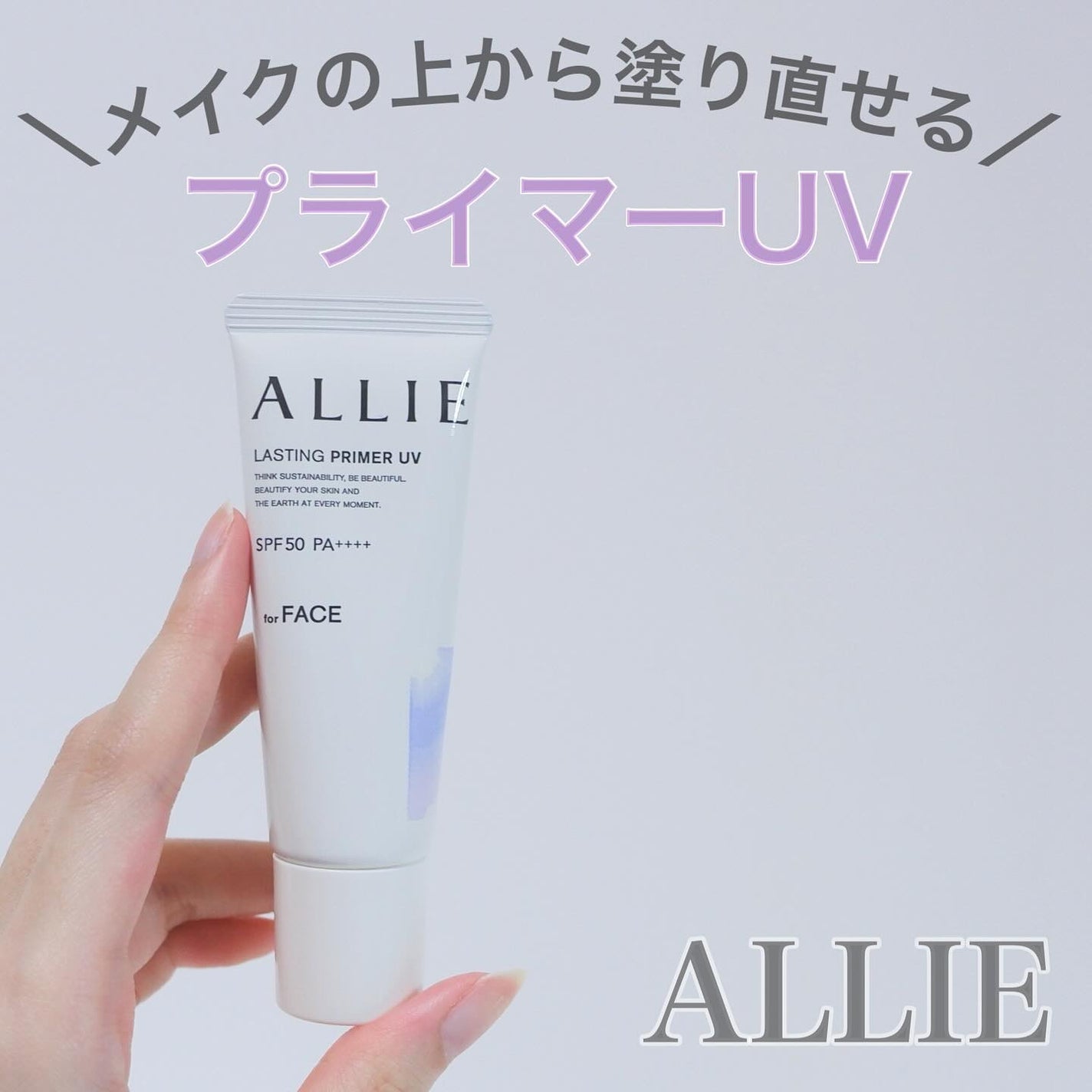 アリィー クロノビューティ ラスティングプライマーUV/アリィー/日焼け止めジェルを使ったクチコミ(1枚目)