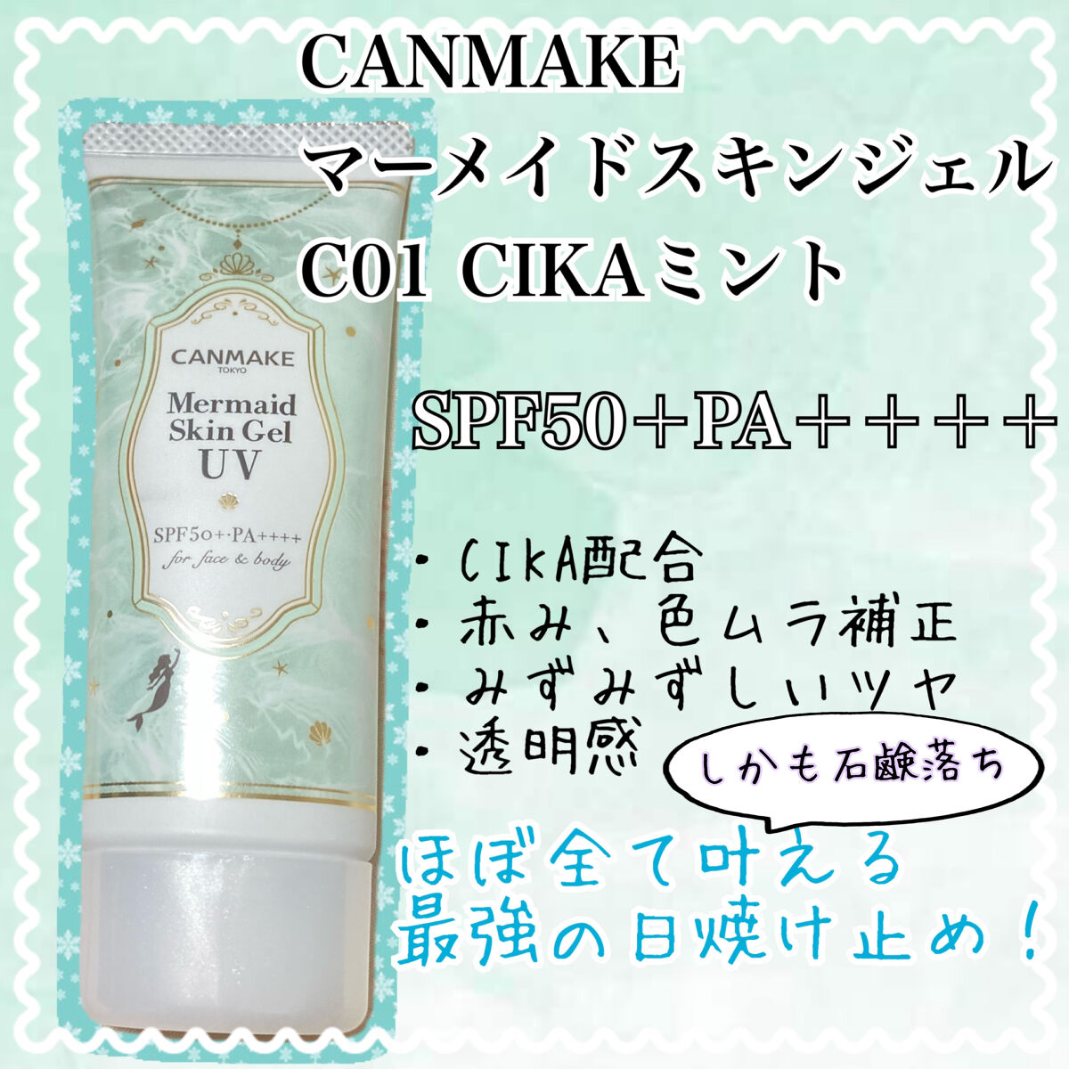マーメイドスキンジェルUV/キャンメイク/日焼け止めジェルを使ったクチコミ（1枚目）