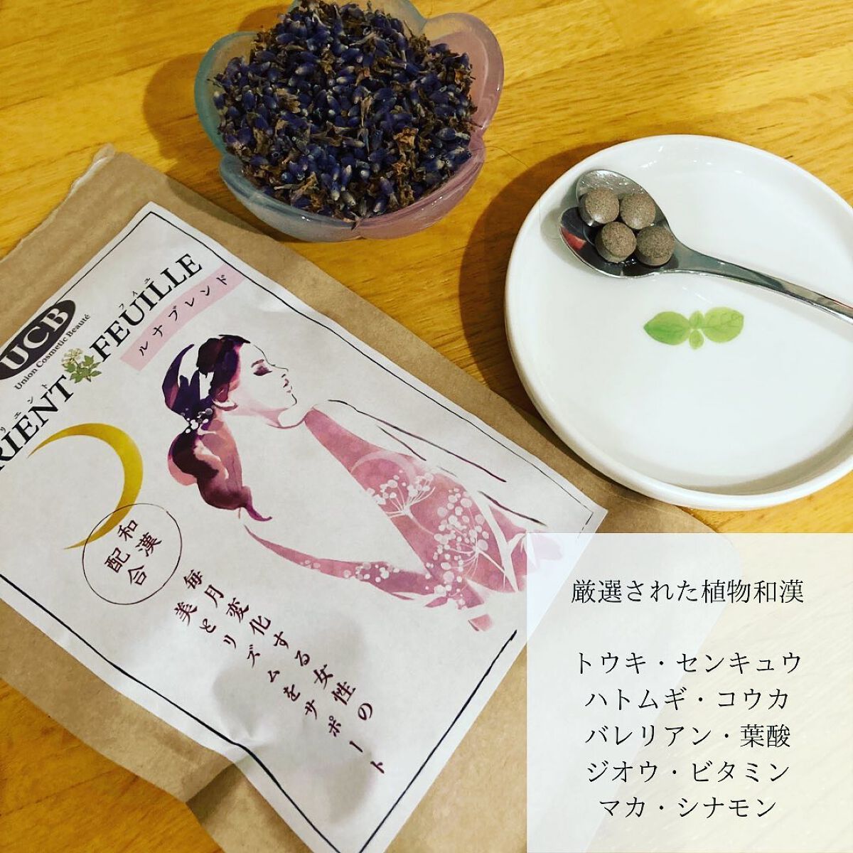 オリエントフイユ ルナブレンド/UCB/健康サプリメントを使ったクチコミ（2枚目）