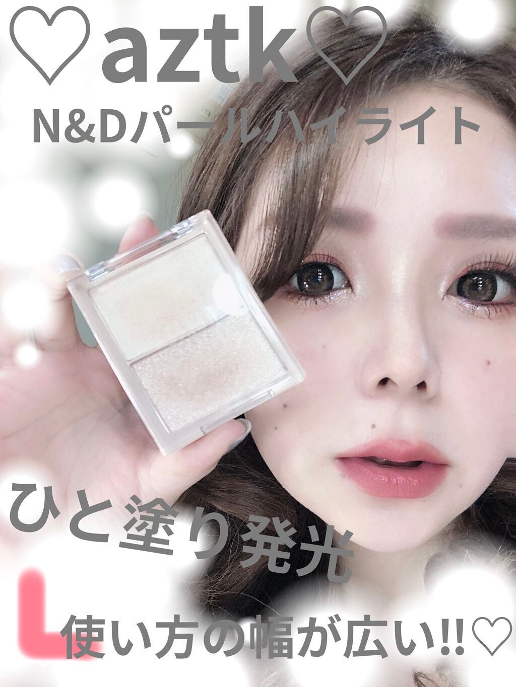 N&D パールハイライト/aZTK/パウダーハイライトを使ったクチコミ(1枚目)