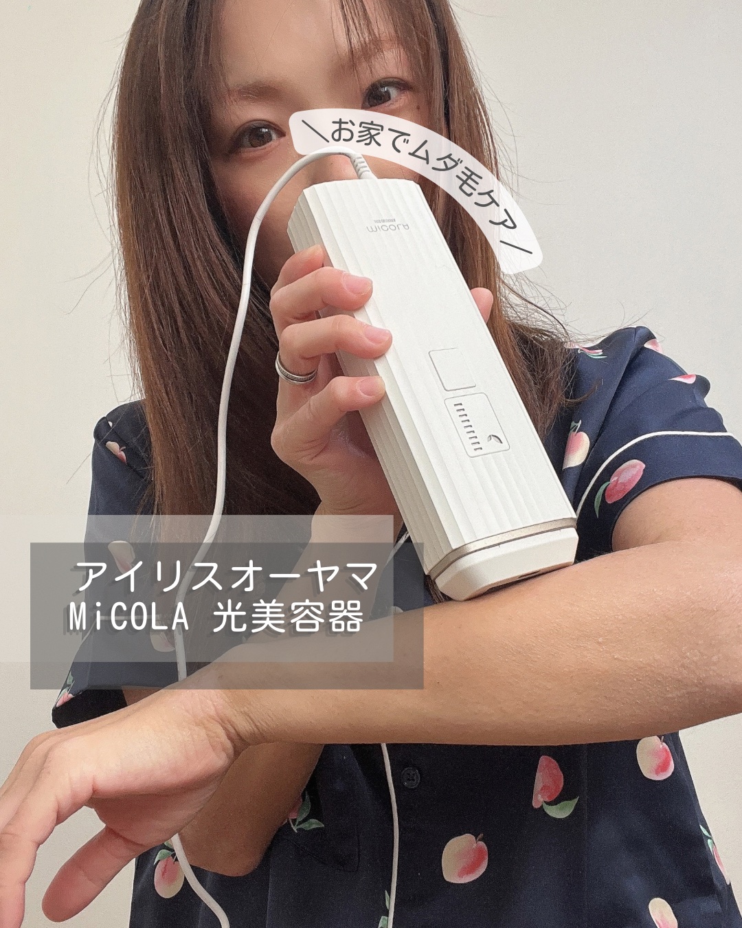 光美容器 LBM101/MiCOLA/美顔器・マッサージを使ったクチコミ（1枚目）