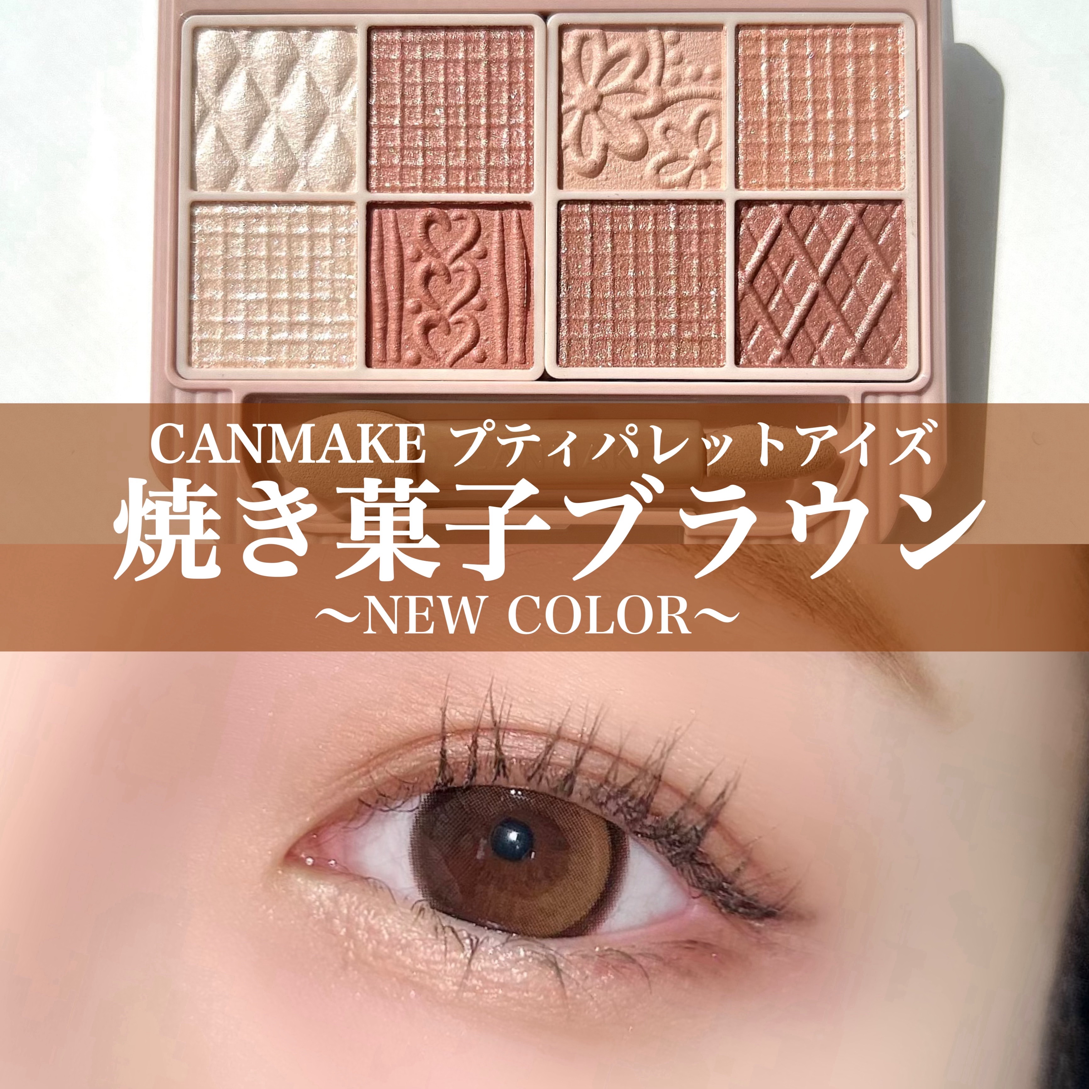 プティパレットアイズ/キャンメイク/パウダーアイシャドウを使ったクチコミ（1枚目）