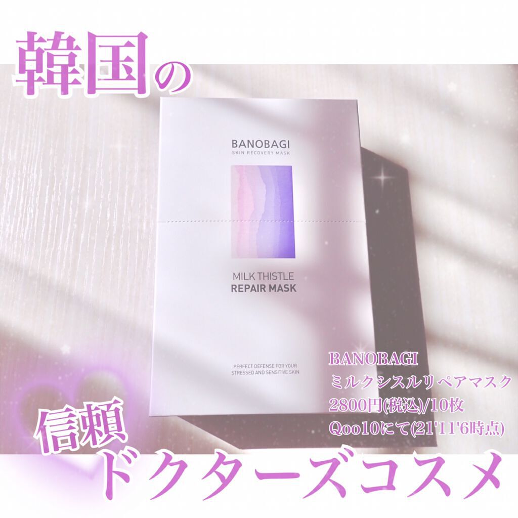 ミルクシスル リペアマスク/BANOBAGI/シートマスク・パックを使ったクチコミ(1枚目)