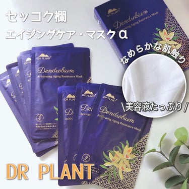 DR PLANT セッコク蘭エイジングケアマスクαのクチコミ「
『まるで湯葉！？』
のようなシートマスク♡

今まで色々なシートマスクを試してきたけど
この.....」（1枚目）