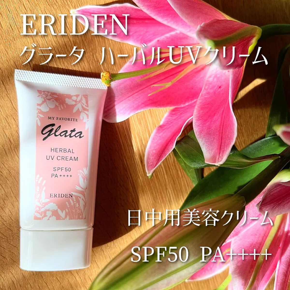 グラータ ハーバルUVクリーム/エリデン/日焼け止めクリームを使ったクチコミ（1枚目）