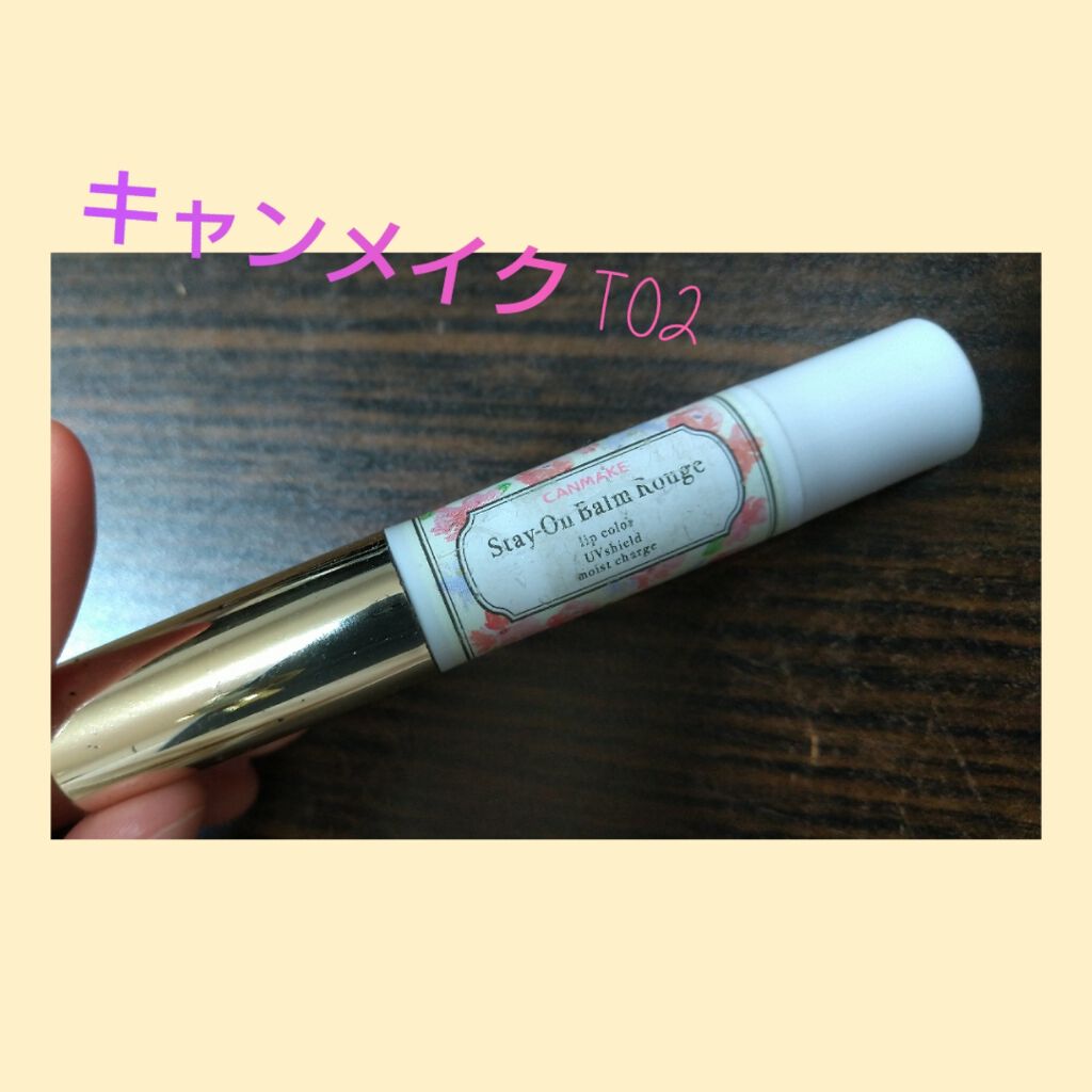 ステイオンバームルージュ/キャンメイク/口紅を使ったクチコミ（1枚目）