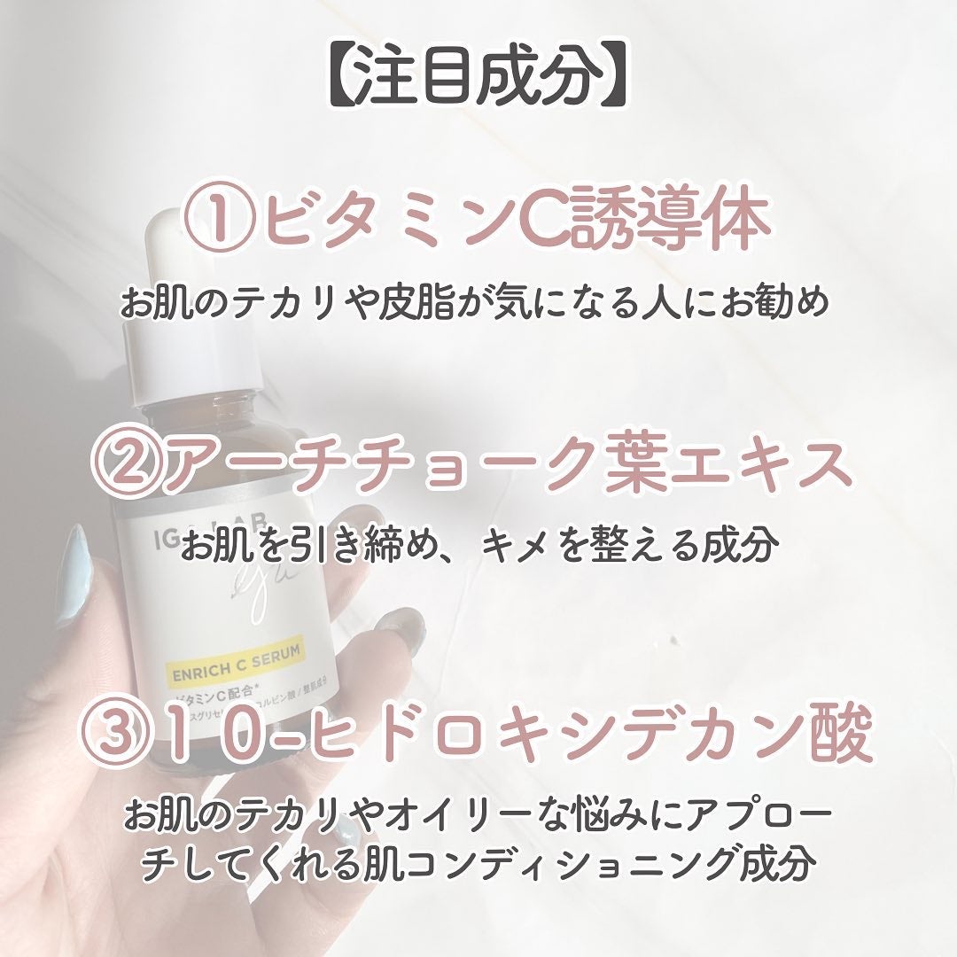 エンリッチCセラム/IGA LAB/美容液を使ったクチコミ(3枚目)