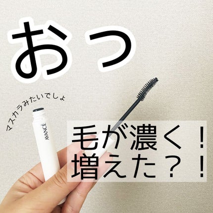 アヴァンセ マツエク プロテクトセラム(マツエク用美容液)/アヴァンセ/まつげ美容液を使ったクチコミ(1枚目)