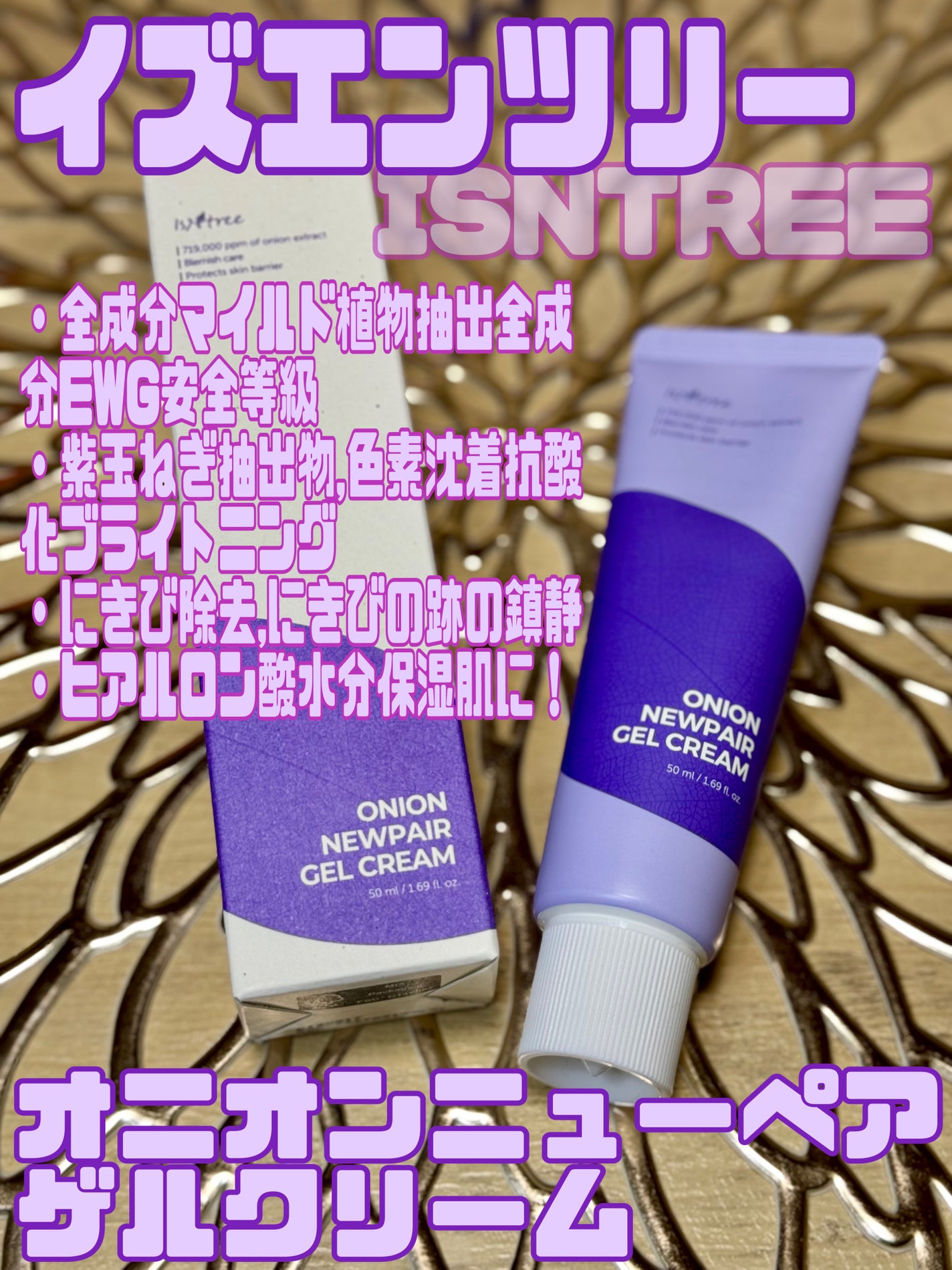 オニオン ニューペア ゲルクリーム/Isntree/フェイスクリームを使ったクチコミ(1枚目)