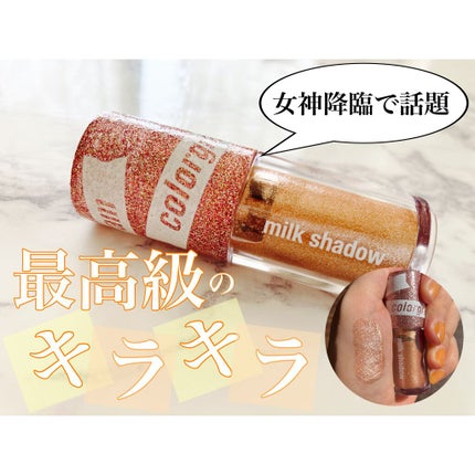 ミルクブリングシャドウ/Colorgram/リキッドアイシャドウを使ったクチコミ(1枚目)