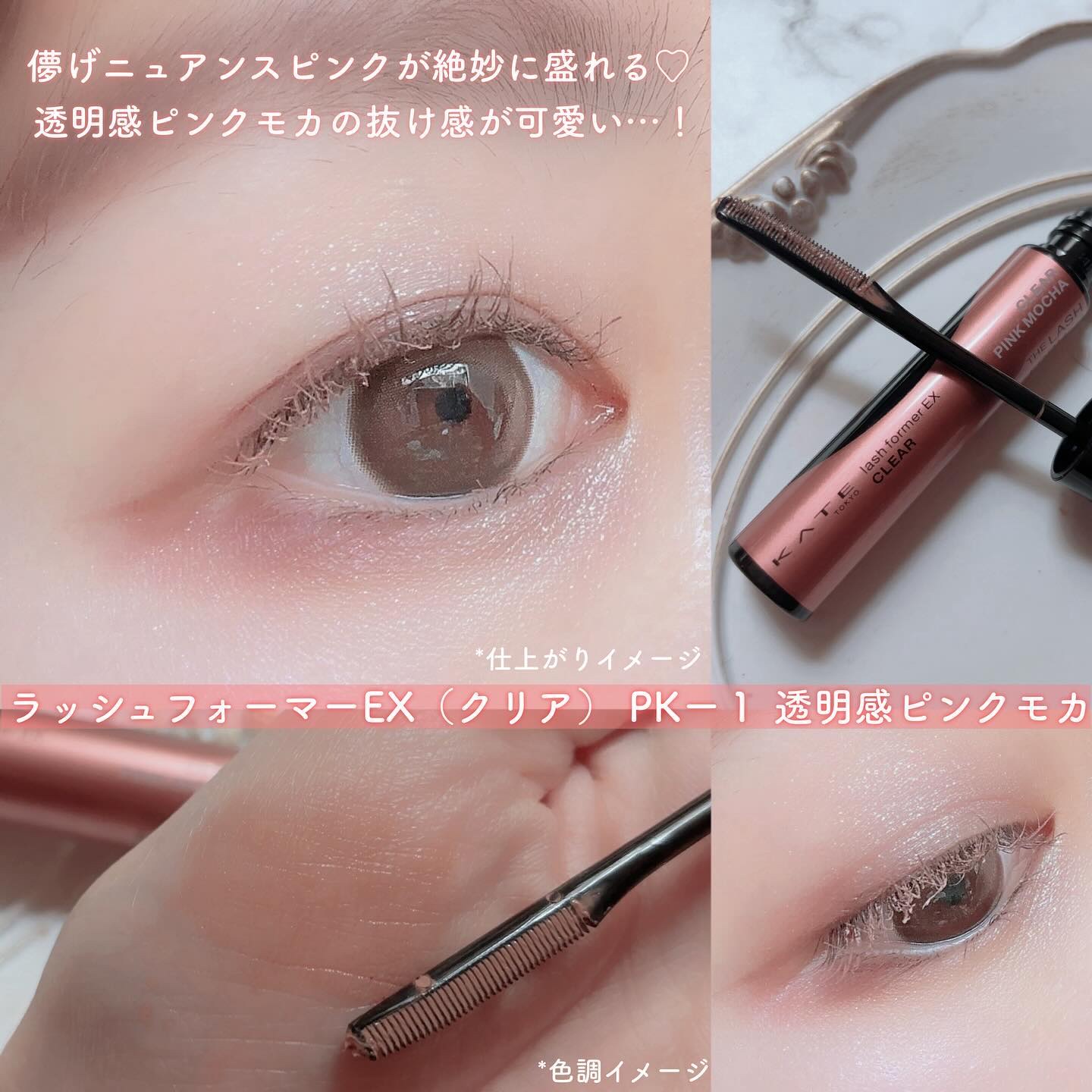 ラッシュフォーマーEX(クリア) PK-1 透明感ピンクモカ/KATE/マスカラを使ったクチコミ（1枚目）