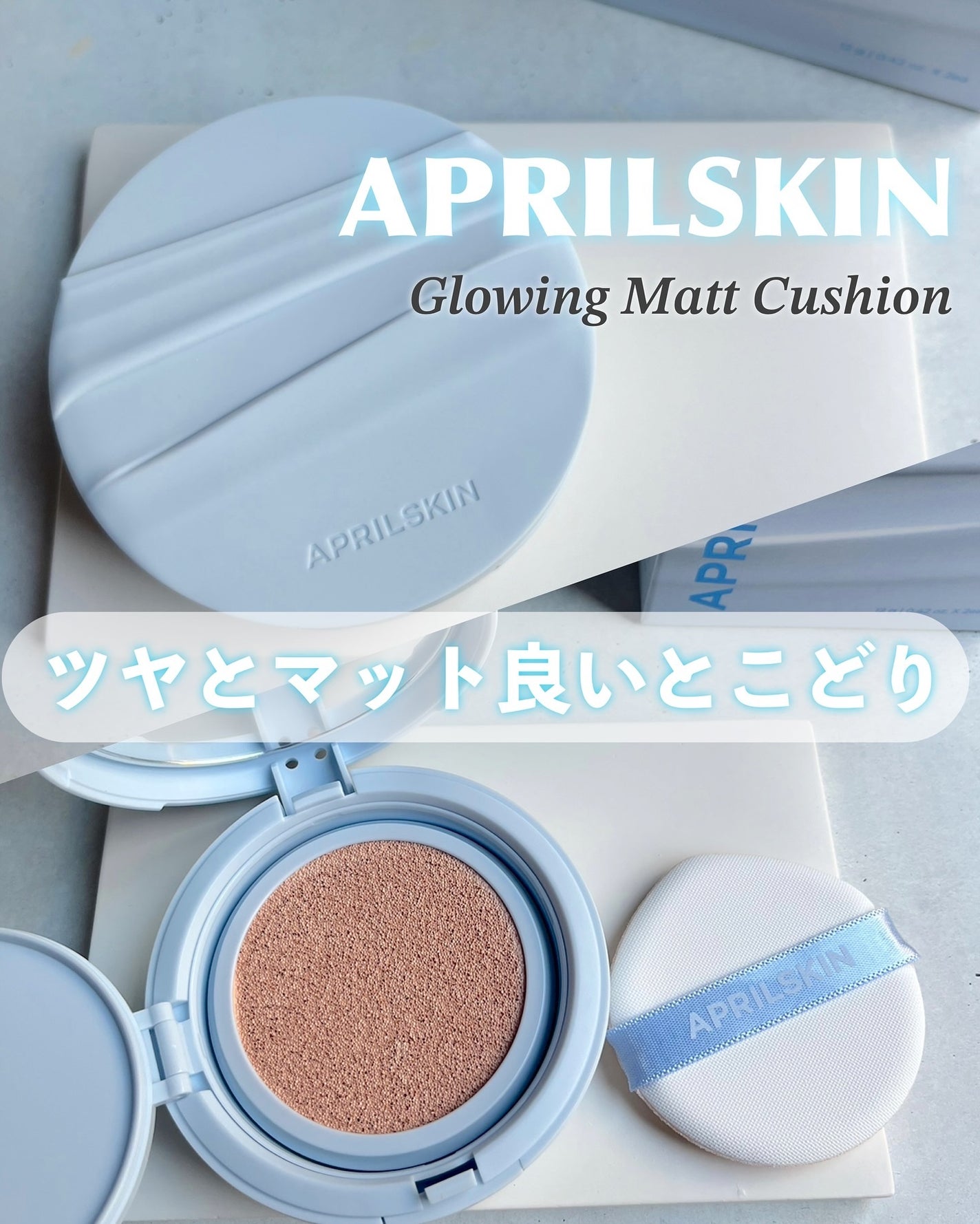 グロー マットクッション/APRILSKIN/クッションファンデーションを使ったクチコミ(1枚目)