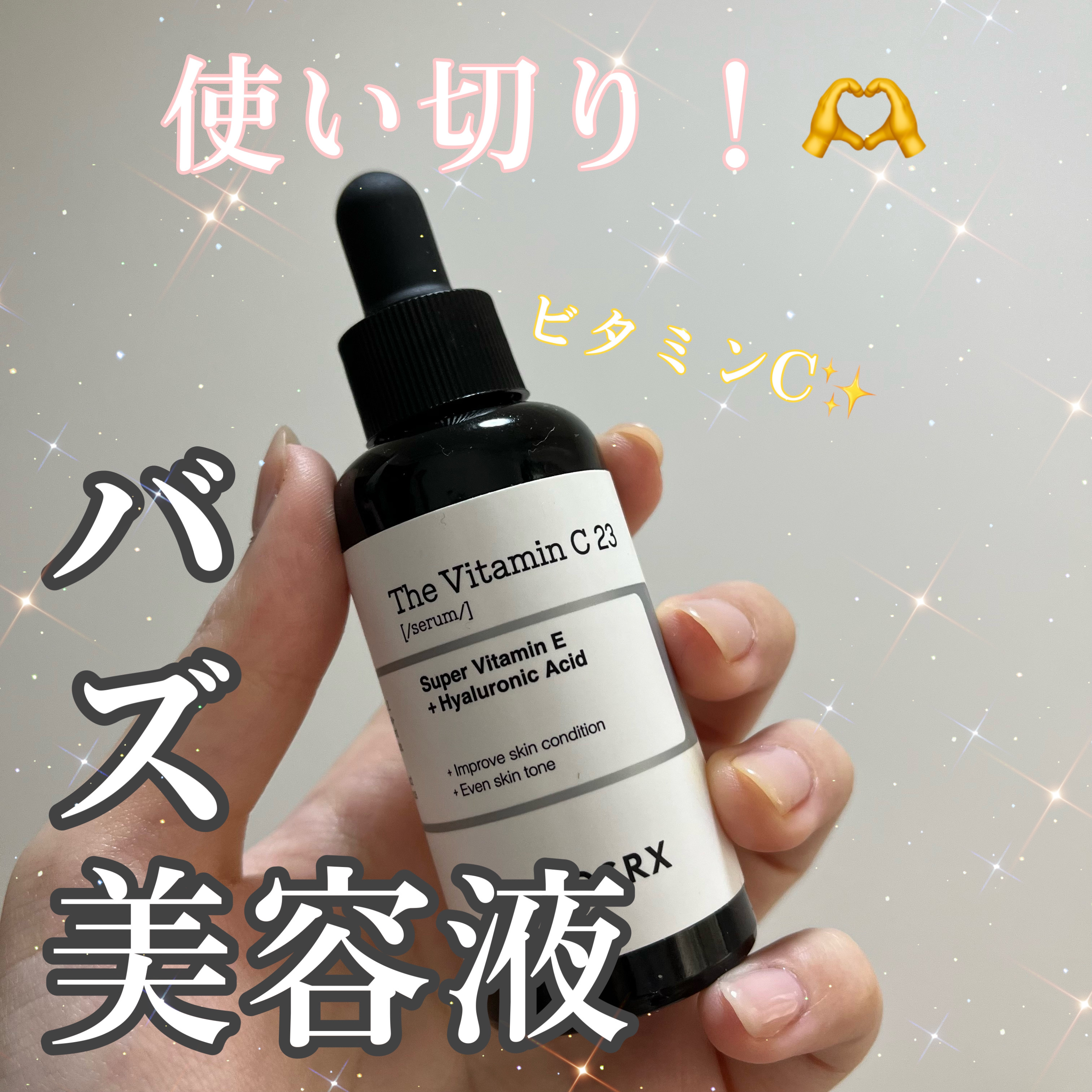 RXザ・ビタミンC13セラム/COSRX/美容液を使ったクチコミ（1枚目）
