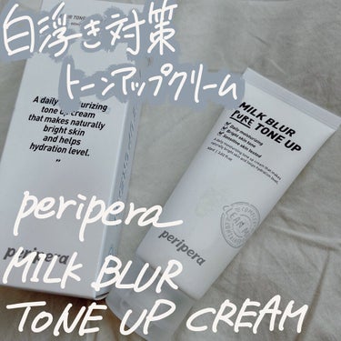 ミルク ブラー トーン アップ クリーム 01 PURE/PERIPERA/化粧下地を使ったクチコミ（1枚目）
