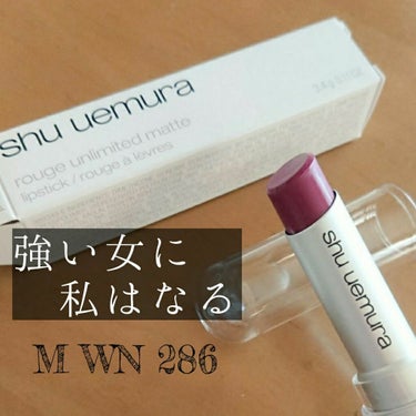 【shu uemura】
☑ルージュ アンリミテッド マット M WN 286
価格 ¥3,300+税

こちら私の一番好きなリップです💄

マットリップなのにサラッと塗れて、塗る前にしっかり保湿してお