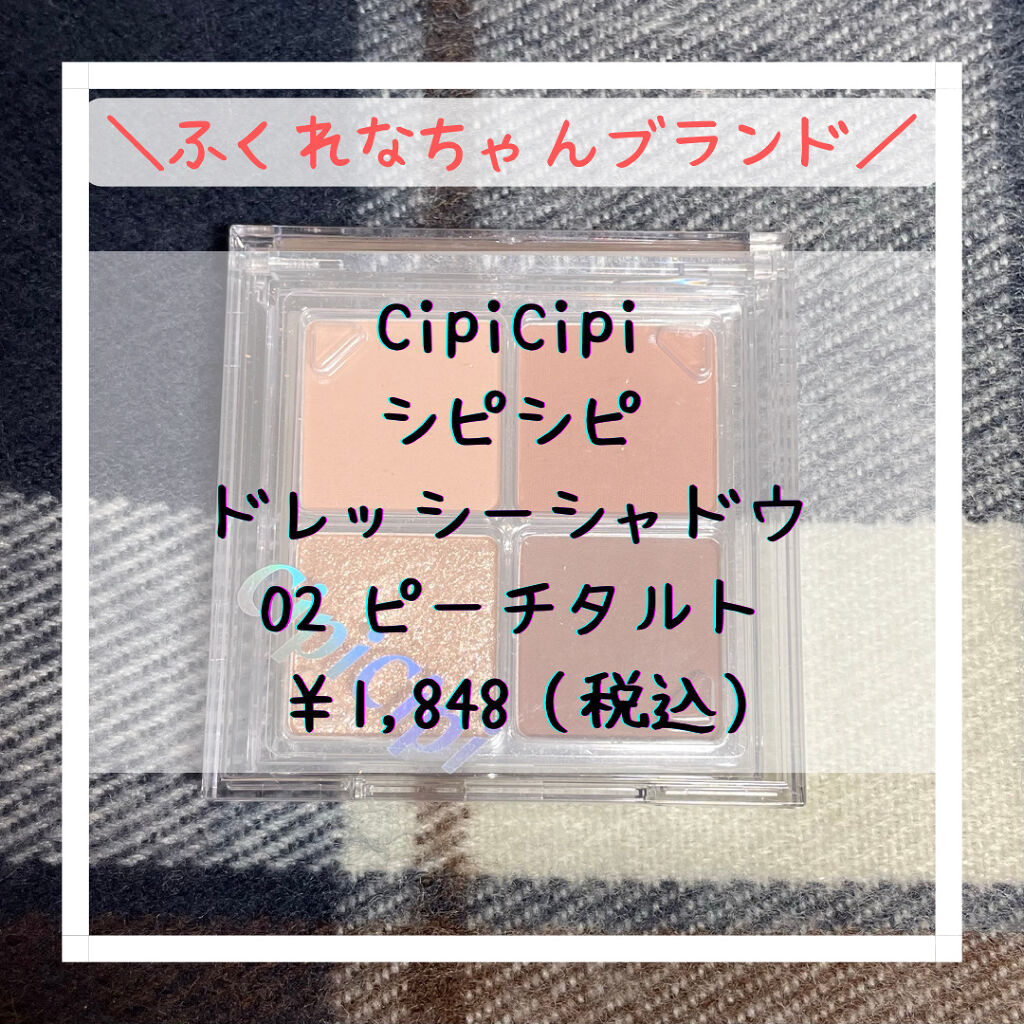 ドレッシーシャドウR/CipiCipi/アイシャドウパレットを使ったクチコミ（2枚目）