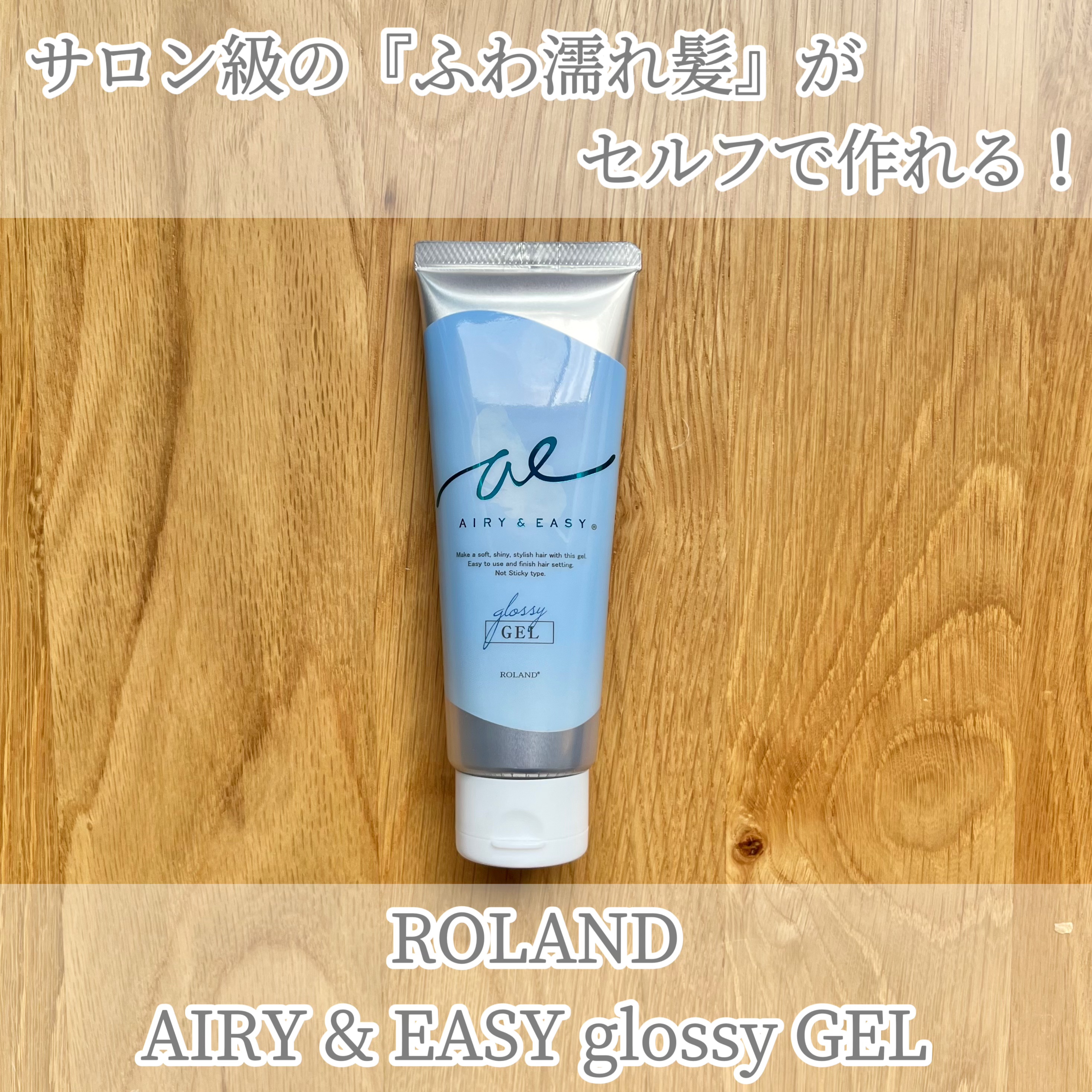 グロッシーヘアジェル/エアリー&イージー/ヘアジェルを使ったクチコミ（1枚目）