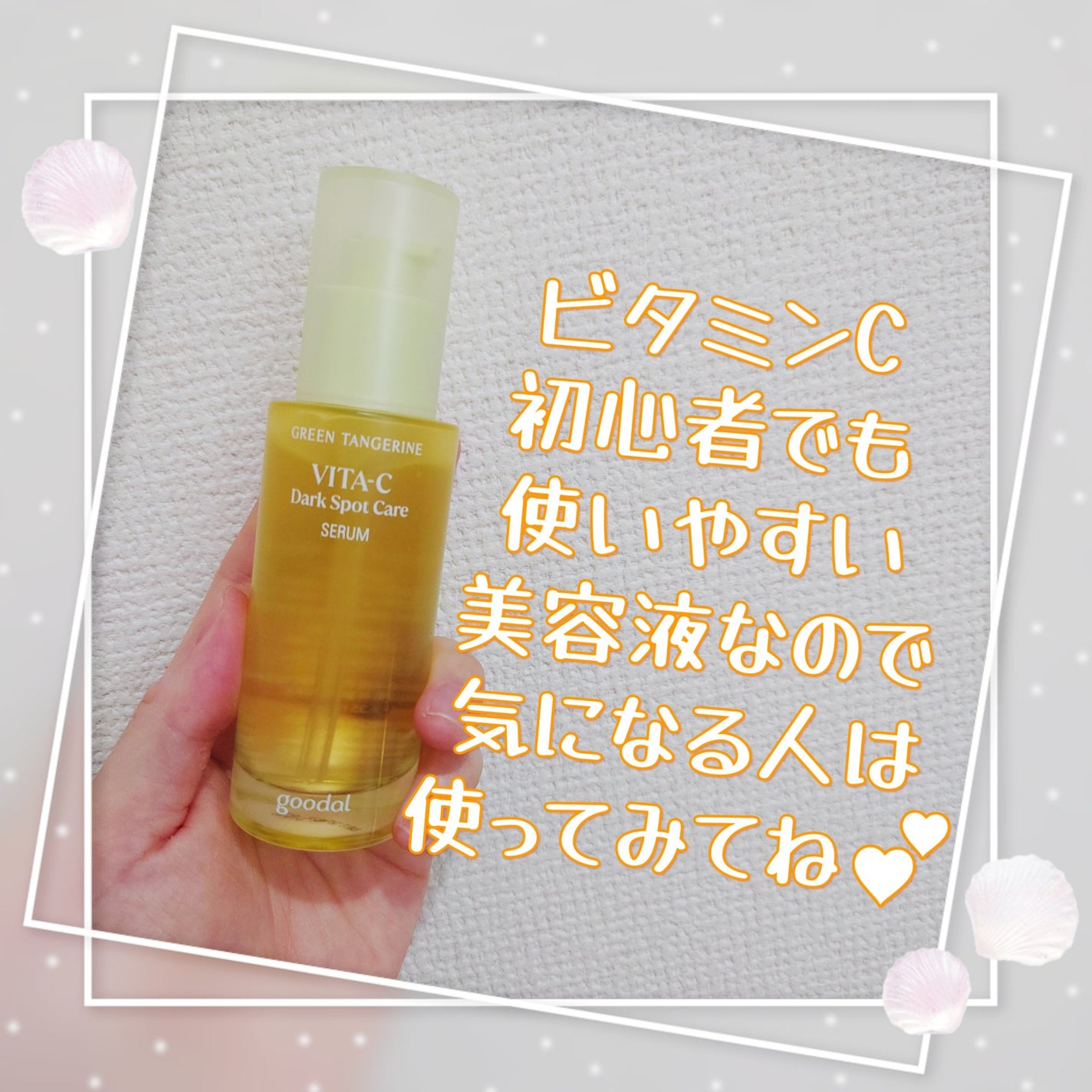 ã°ãªãŒã³ã¿ã³ãžã§ãªã³ ãã¿C ããŒã¯ã¹ãããã±ã¢ã»ã©ã /goodal/çŸå®¹æ¶²ã䜿ã£ãã¯ãã³ãïŒ4æç®ïŒ