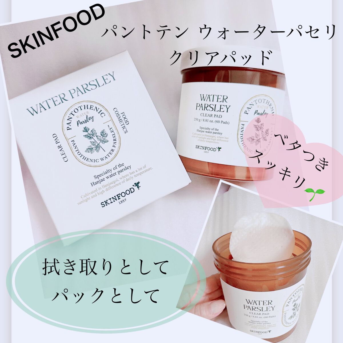 パントテン ウォーターパセリ クリアパッド/SKINFOOD/トナーパッドを使ったクチコミ（1枚目）