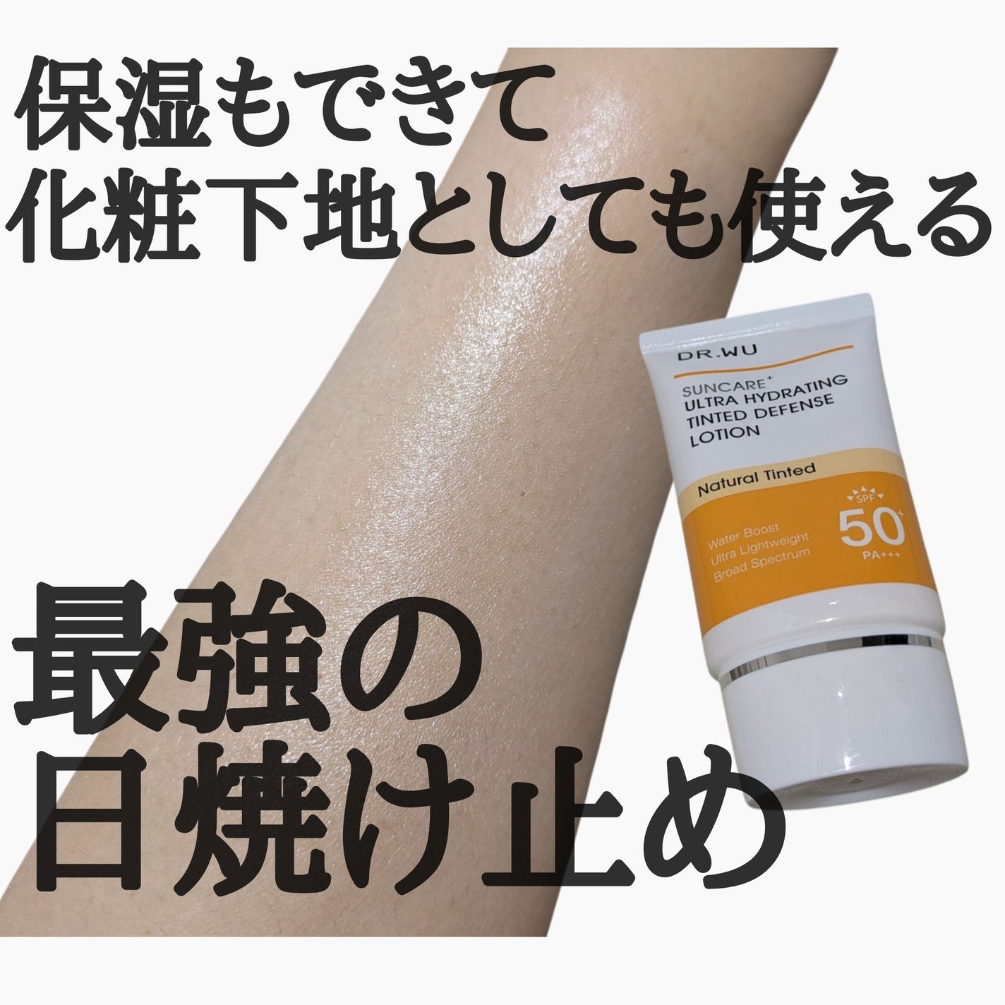 サンスクリーン+モイスト(色付き)<日焼け止め>/DR.WU/日焼け止めローションを使ったクチコミ(1枚目)