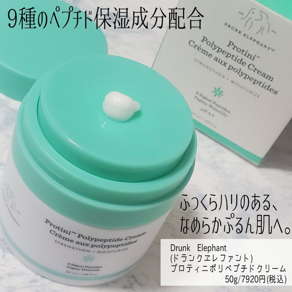 プロティニ ポリペプチド クリーム/Drunk Elephant/フェイスクリームを使ったクチコミ(1枚目)