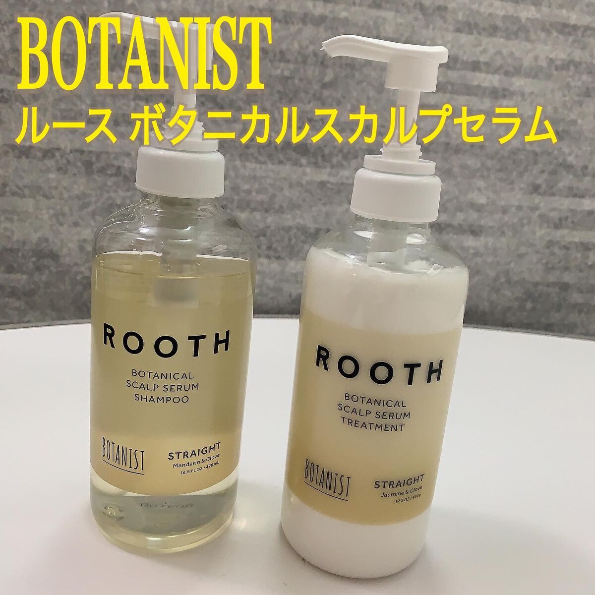 ルース ボタニカルスカルプセラム シャンプー・トリートメント（ストレート）/BOTANIST/市販シャンプーを使ったクチコミ（1枚目）