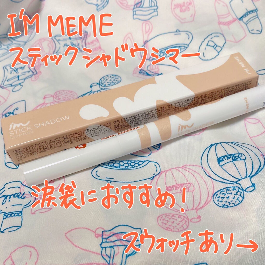 アイムスティックシャドウシマー/i’m meme/スティックアイシャドウを使ったクチコミ（1枚目）