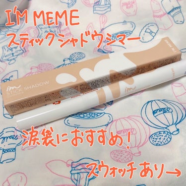 スティックシャドウシマー/i’m meme/ジェル・クリームアイシャドウを使ったクチコミ（1枚目）