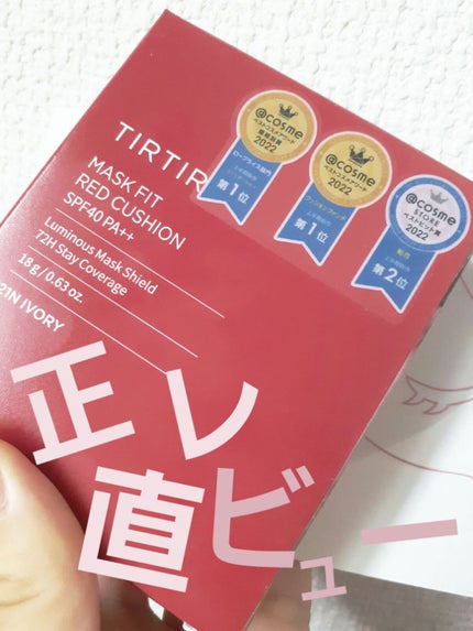 マスク フィット レッド クッション/TIRTIR(ティルティル)/クッションファンデーションを使ったクチコミ(1枚目)