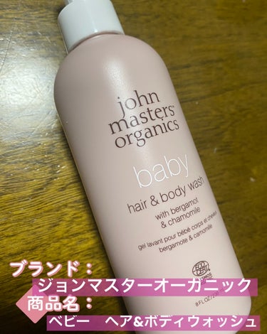 【使った商品】john masters organics
B&Cべビーヘア＆ボディウォッシュ
【商品の特徴】B&Cべビーヘア＆ボディウォッシュ
【使用感】潤いでベビーの肌を守りながら洗う。
アロエベラ液