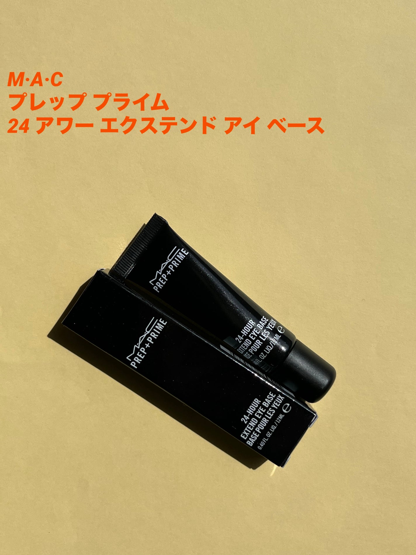 M·A·C プレップ プライム 24 アワー エクステンド アイ ベース/M・A・C/アイシャドウベースを使ったクチコミ(1枚目)
