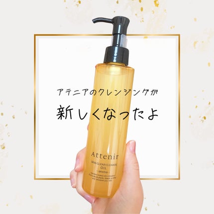 スキンクリア クレンズ オイル <アロマタイプ>/アテニア/オイルクレンジングを使ったクチコミ(1枚目)