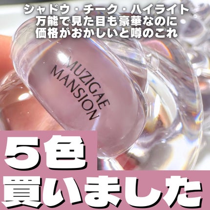 ワンアンドオンリーシャドウ/MUZIGAE MANSION/単色アイシャドウを使ったクチコミ(1枚目)