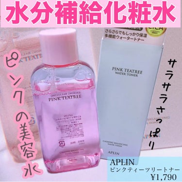 ピンクティーツリートナー/APLIN/化粧水を使ったクチコミ（1枚目）